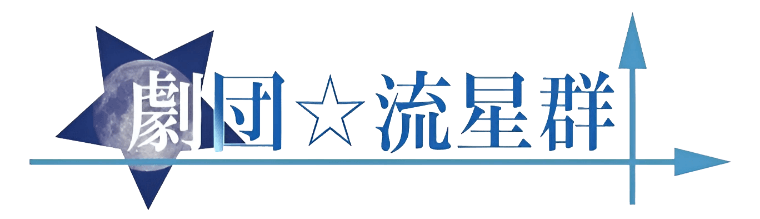 流星群公式サイト